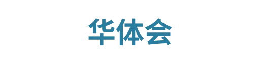 华体会